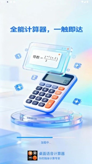 桌面语音计算器