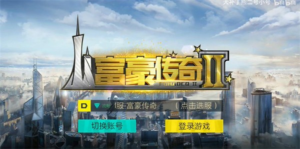 富豪传奇2