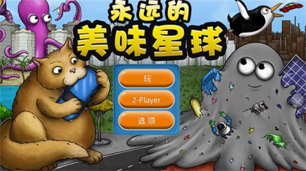 永远的美味星球无敌版