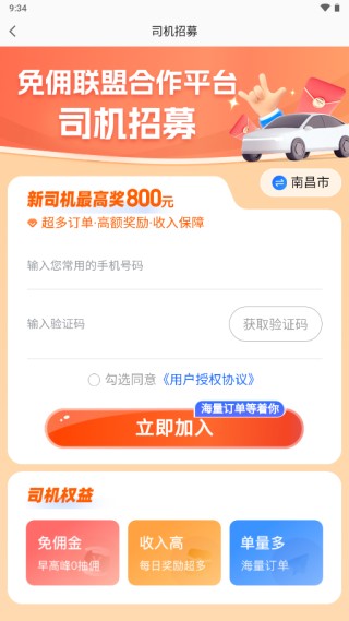 高德免佣联盟司机端
