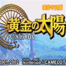 黄金太阳2汉化版