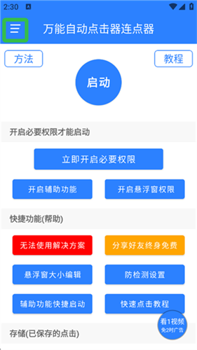 万能自动点击器连点器无广告版