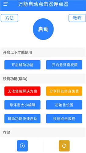 全自动点击器