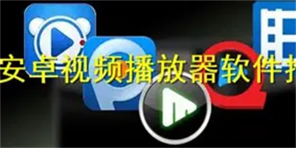 安卓播放器软件合集