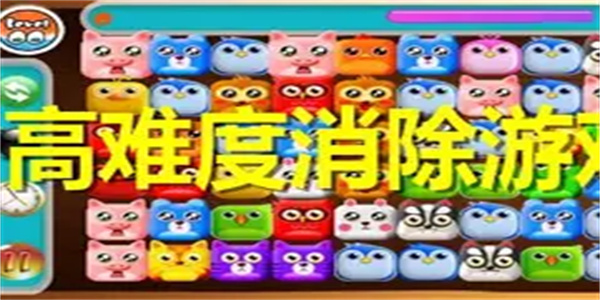 高难度消除游戏合集