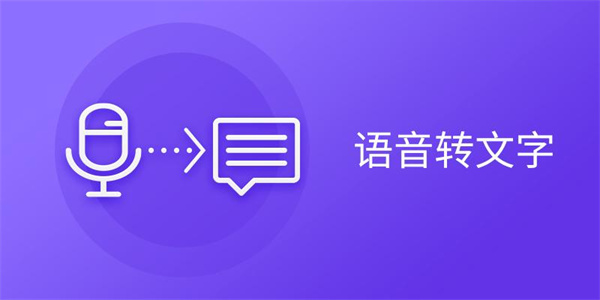 语音转文字软件合集
