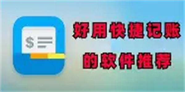 实用记账软件合集