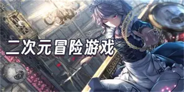 二次元冒险游戏合集