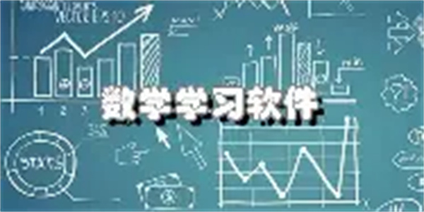 数学搜题软件合集