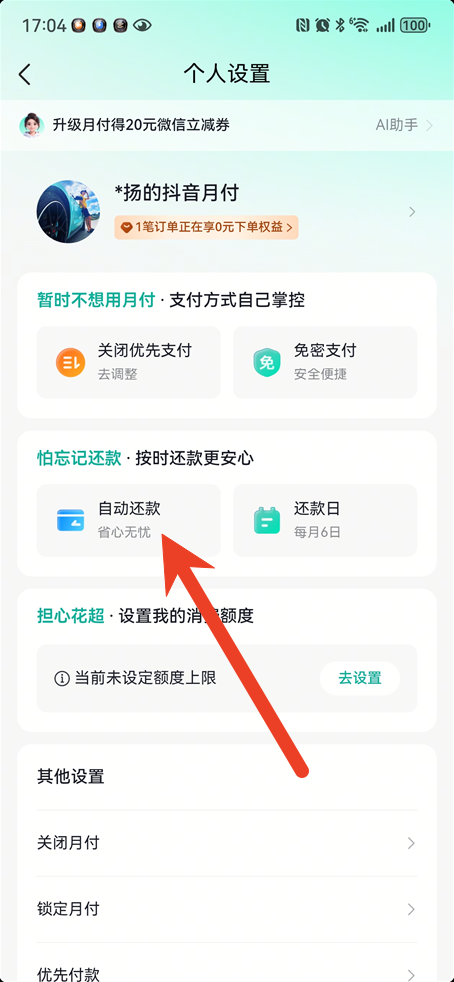 抖音月付在哪里关闭自动扣费