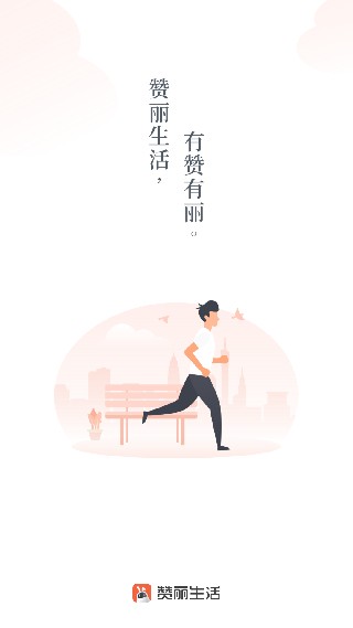 赞丽生活趣步