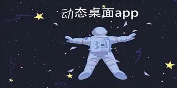 动态桌面壁纸软件合集