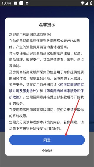 药房网商城商家版