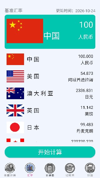 精灵计算器