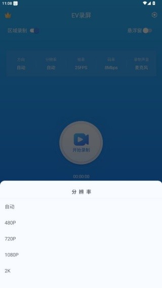 EV录屏安卓版