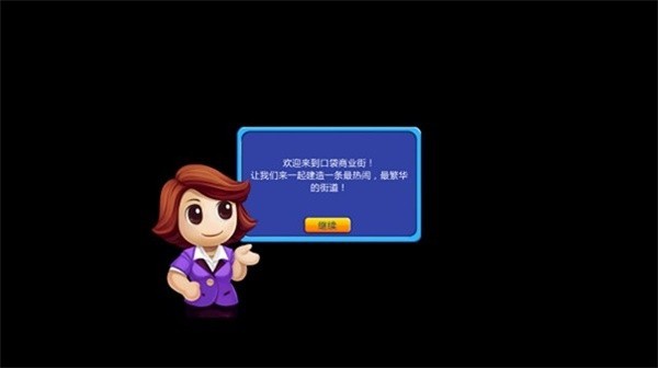 口袋商业街最新版