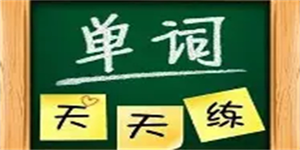 记单词软件合集