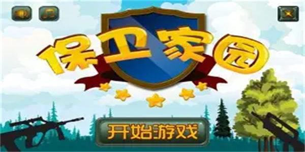 保护家园游戏合集