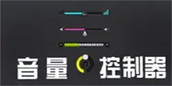 音量控制软件合集