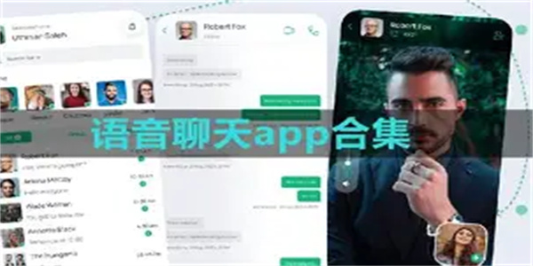 视频语音聊天软件合集