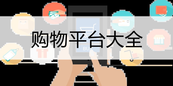 同城购物平台合集