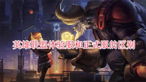 英雄联盟手游体验服