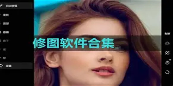 高清修图软件合集