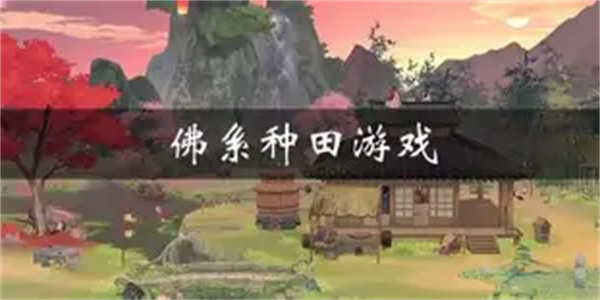 佛系种田游戏合集