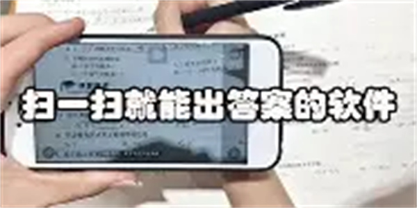 扫一扫答题软件合集