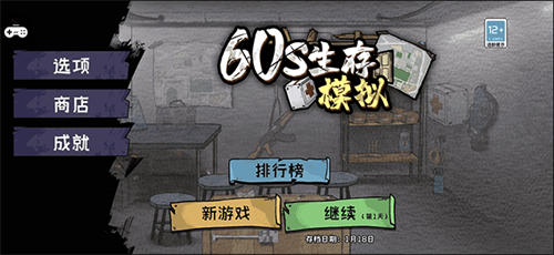 60s生存游戏