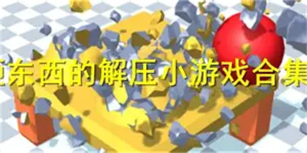 解压砸东西游戏合集