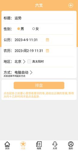 六爻排盘手机版