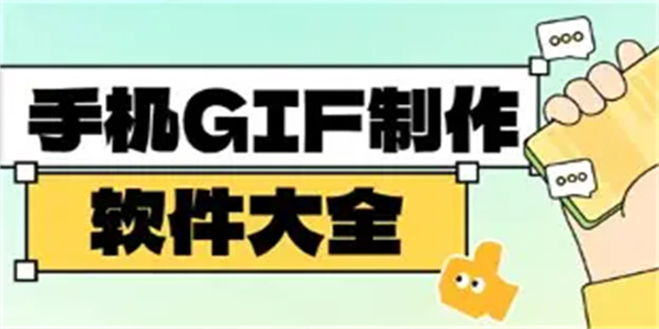 动图生成软件合集