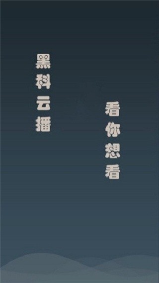 黑科云播