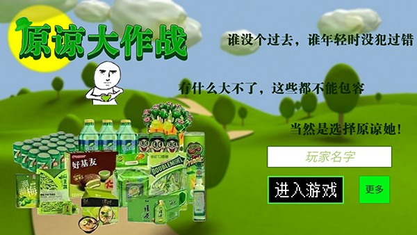 原谅帽大作战