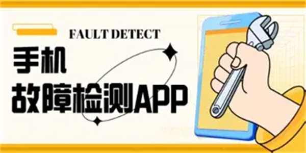 手机故障检测软件合集
