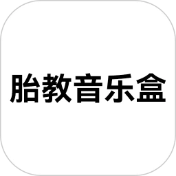 胎教音乐盒最新版