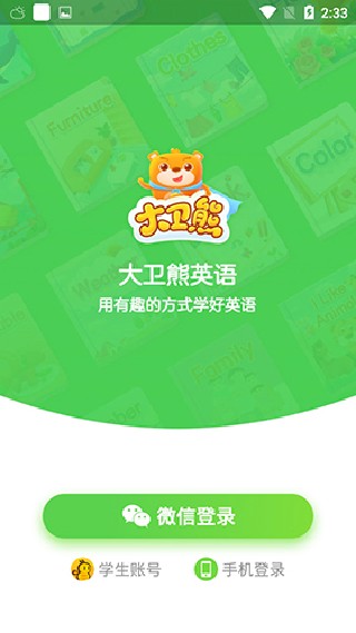大卫熊英语最新版