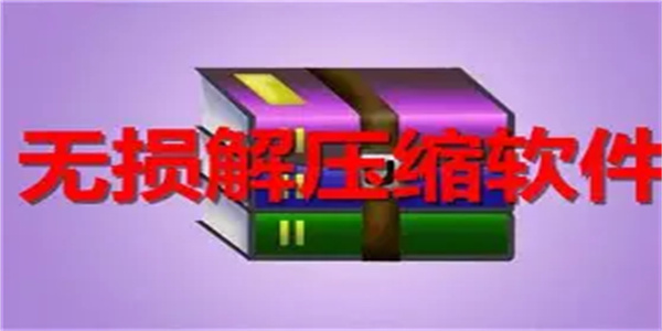 文件压缩软件合集