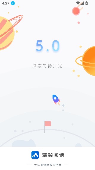 攀登阅读学生端