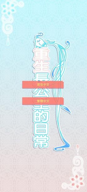 重生长公主的日常