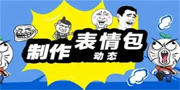 表情包制作软件合集