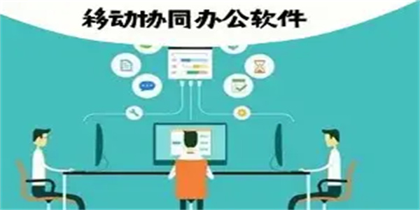 移动办公软件合集