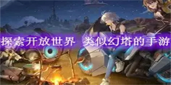 类似幻塔游戏合集