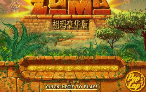祖玛豪华版