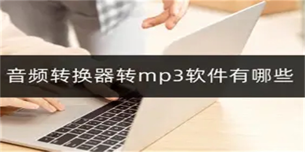 音频转mp3软件合集