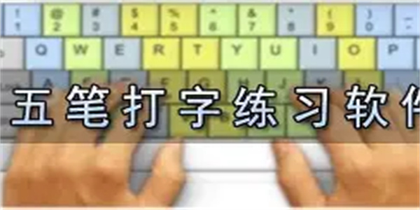 五笔练习软件合集
