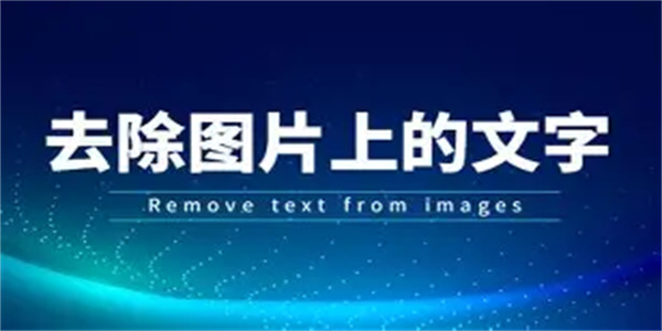 图片去字工具合集