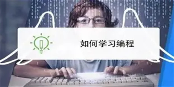编程入门学习软件合集